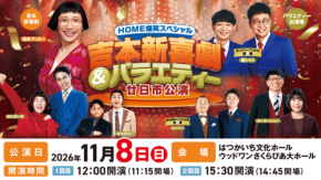 HOME爆笑スペシャル 吉本新喜劇&バラエティー廿日市公演が11月8日に開催