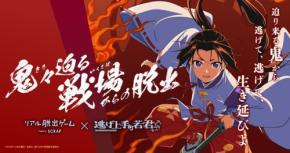 リアル脱出ゲーム『鬼々迫る戦場からの脱出』名古屋開催決定