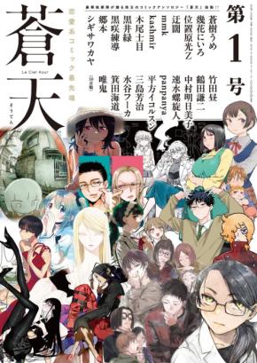 恋愛系コミックの新旗手「蒼天」が10月29日に創刊