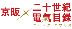 京阪グループがTVアニメ『二十世紀電氣目録-ユーレカ・エヴリカ-』とコラボレーション企画を開催