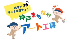 神戸の街とアートを学ぶ体験イベントがOSシネマズで開催