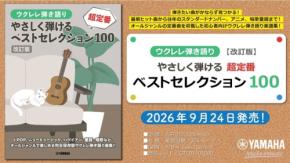 ウクレレ弾き語り曲集の改訂版が発売、初心者向けに100曲を収載