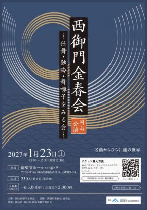 金春流能楽の魅力を解説付きで体験する「西御門金春会 岡山公演」開催