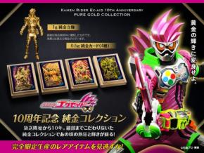 『仮面ライダーエグゼイド』10周年記念、純金カードと純金立像が発売開始