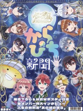 カラフルピーチ初アリーナツアー記念「からぴち新聞」発売