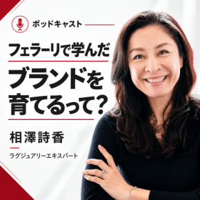 新ポッドキャスト「フェラーリで学んだ　ブランドを育てるって？」が配信開始