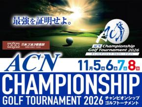三木市でプロゴルフとフェスを同時開催！ACNチャンピオンシップゴルフトーナメント2026