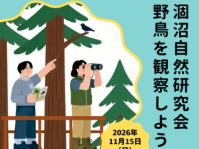 鉾田市みのわ水鳥公園で「野鳥」をテーマにした自然観察会が11月15日に開催