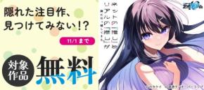 オーバーラップの注目作が電子ストアで無料に