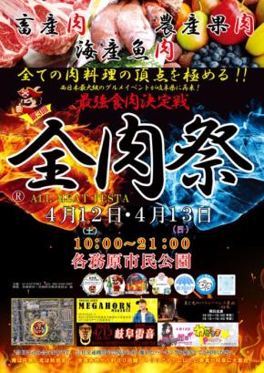 全肉祭が2025年春、岐阜県各務原市で3回目の開催！全国の美味しさが集結、MEGAHORNもフリーライブ出演