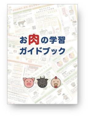 全肉連、食育促進の新たな武器「お肉の学習ガイドブック」を発表