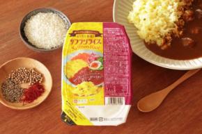 「香り広がる、2種のスパイス おうちで本格！サフランライス」が登場！- お家で本格的なサフランライスを手軽に楽しめるパックご飯