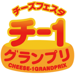 「チーズフェスタ」が第14回レシピコンテスト「チー1グランプリ」を開催！