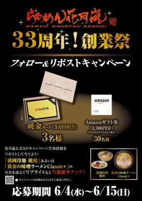 創業33周年！らあめん花月嵐、記念イベントと冷麺新メニューを発表