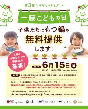 「一藤こどもの日」2025年も開催決定！－地域愛と未来創造を目指すもつ鍋一藤のチャレンジ