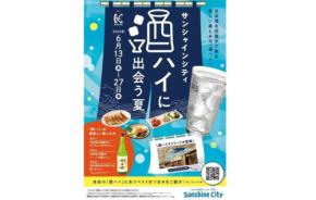 この夏は池袋で「酒ハイ」を楽しもう！「酒ハイに出会う夏」イベント開催のお知らせ