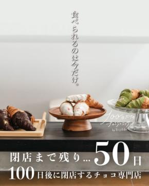 期間限定「プレミアムスウィート」新発売！100日だけのチョコクロワッサン by Tony Bake 大阪泉大津店