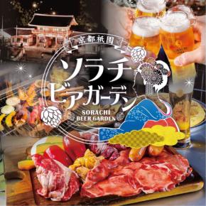 全国初の「ソラチビール」が主役のビアガーデン、「京都祇園ソラチビアガーデン」がグランドオープン!