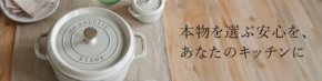 ストウブ、豪華プレゼントキャンペーンをスタート！ピコ・ココット正規商品購入者に限定ノブミトンをプレゼント