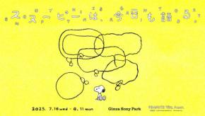 「スヌーピーは、今日も語る。」イベントが Ginza Sony Parkで開催！- PEANUTS 75th Anniv.
