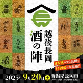 地酒のまち長岡で開催！「越後長岡酒の陣2025」