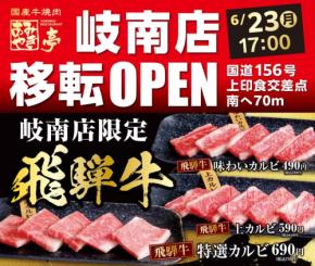 あみやき亭岐南店、移転リニューアルオープン！復活メニューと飛騨牛の新ラインナップを発表