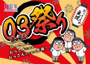 「バルチカ03エキウエ」、開業1周年記念の「おっさん祭り」を開催、ターゲットに「おっさん」を捉えたサプライズキャンペーンも!