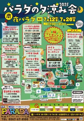 「パラダの夕涼み会2025」が迎える夏！ 夜のアトラクションや屋台グルメ, 特別企画で盛り上がる