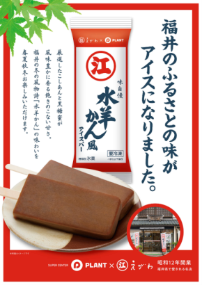 福井の老舗和菓子屋「えがわ」とのコラボ商品「えがわの水羊かん風アイスバー」が限定発売