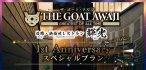 淡路島のハイグレードな宿泊施設「THE GOAT AWAJI」、1周年記念として夏期限定プランを発表