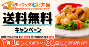メディクック宅配弁当が2025年7月、透析弁当の定期便送料を1回無料に – 期間限定キャンペーン実施