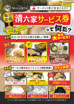 茨城の人気ラーメンチェーン「清六家」が豪華特典の毎日お得なサービス券を新発売！