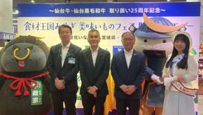 「食材王国みやぎ美味いものフェア」が記念すべき仙台牛取扱い25周年で大盛況！