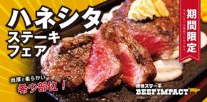 贅沢な希少部位、ハネシタを堪能!「炭焼ステーキ BEEF IMPACT」がハネシタステーキフェアを開催