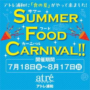 『Summer Food Carnival』で夏の味覚を楽しもう！アトレ浦和が暑い夜を乗り越えるお得なイベントを開催