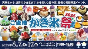 多彩な「かき氷」を味わい尽くす！「ご当地かき氷祭2025」がイオンレイクタウンで開催