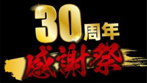 あみやき亭が開催！30周年感謝祭でお値打ち黒毛和牛と魅力的キャンペーン