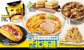 全国各地のソウルフードがローソンで手に入る！「ニッポン全国！マチのハッピー大作戦」が2025年8月12日からスタート