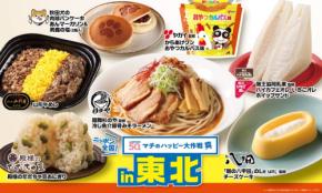 「ニッポン全国！マチのハッピー大作戦」で東北のソウルフードを体験しよう!