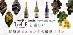 「THE Cacao」と「フォンタナフレッダ」がコラボ！豊かなマリアージュを楽しむ特別セットが限定販売