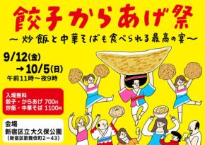 新宿大久保公園で開催、「餃子からあげ祭」、おいしい食べ物の祭典が待っています！