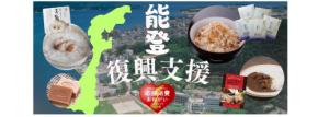国分グループが能登復興を支援「郵便局のネットショップ」に出店