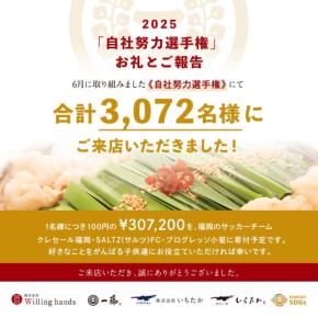 博多の人気もつ鍋店「もつ鍋一藤」と「博多もつ鍋いちたか」が子供たちの活動を支援
