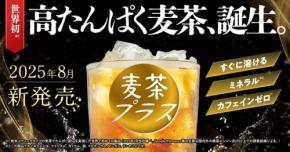 プロテインが溶け込んだ「麦茶プラス」、たんぱく質補給が手軽に