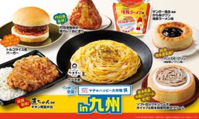 ローソンが地域限定の「ニッポン全国!マチのハッピー大作戦」を展開!地元ソウルフードや名店監修の商品が豊富にラインナップ
