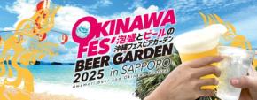 札幌で「沖縄フェスビアガーデン2025」開催!