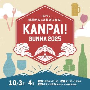 北関東最大級の地酒試飲イベント「KANPAI! GUNMA 2025」が開催決定!