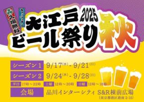全国各地のクラフトビールが大集結!「大江戸ビール祭り2025秋」開催