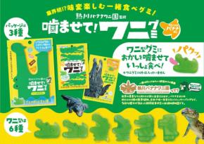 新発売!「噛ませて!ワニグミ 味変の王様バナナあじ」:熱川バナナワニ園から楽しい食体験を提供