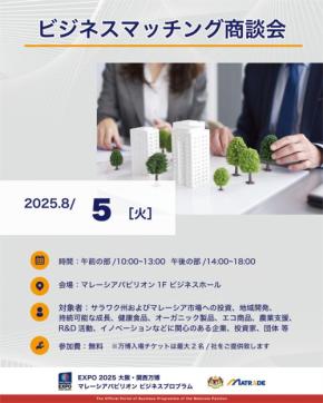 マレーシアパビリオンでビジネスマッチングと半導体・AI関連セミナー開催